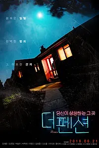 Главный постер фильма «Пансионат (2018)»