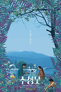 Постер к фильму «Утиный пруд (2017)»
