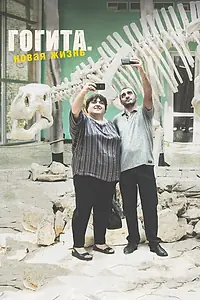 Главный постер фильма «Гогита. Новая жизнь (2016)»