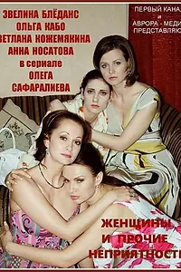 Постер к сериалу «Женщины и прочие неприятности (2014)»