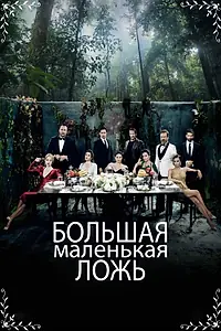 Постер к сериалу «Большая маленькая ложь (2017 - 2018)»