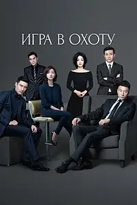 Постер к сериалу «Игра в охоту (2017)»