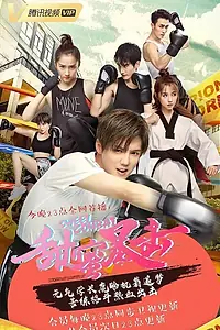 Постер к сериалу «Сладкий удар (2018)»