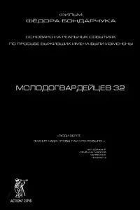 Постер к фильму «Молодогвардейцев 32 (2016)»