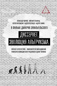 Главный постер фильма «Диссернет. Эволюция альтруизма (2017)»