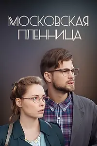 Постер к фильму «Московская пленница (2017)»