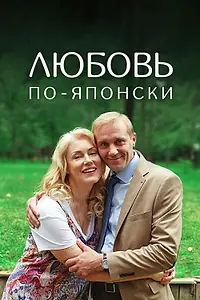 Постер к фильму «Любовь по-японски (2017)»