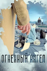 Постер к сериалу «Огненный ангел (2018)»