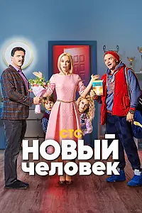 Главный постер сериала «Новый человек (2018)»