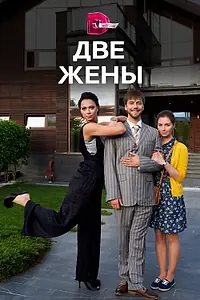 Постер к сериалу «Две жены (2017)»