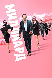 Постер к фильму «Миллиард (2019)»