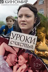 Постер к сериалу «Уроки счастья (2017)»