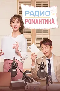 Главный постер сериала «Радио «Романтика» (2018)»