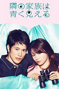 Главный постер сериала «Семья по соседству выглядит грустной (2018)»