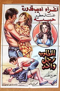 Главный постер фильма «Al Matloub Rajol Wahed (1975)»