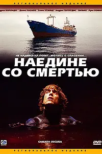 Главный постер фильма «Наедине со смертью (2003)»