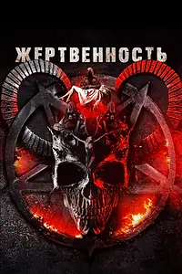 Главный постер фильма «Жертвенность (2018)»