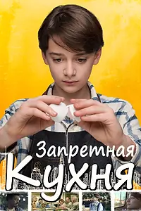 Постер к фильму «Запретная кухня (2019)»