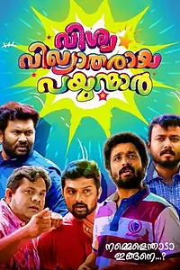 Постер к фильму «വിശ്വ വിഖ്യാതരായ പയ്യന്മാര്‍ (2017)»