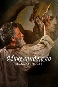 Постер к фильму «Микеланджело. Бесконечность (2017)»