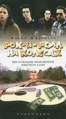 Постер к фильму «Рок-н-ролл на колесах (1996)»
