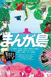 Постер к фильму «Manga jima (2017)»