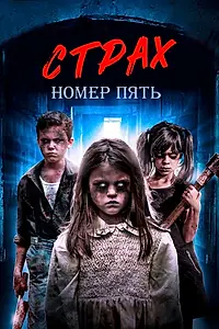 Постер к фильму «Страх номер пять (2018)»