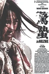Постер к фильму «Jing zhe (2004)»