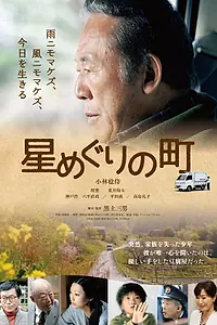 Постер к фильму «星めぐりの町 (2018)»