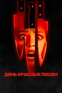 Главный постер фильма «День красных писем (2019)»