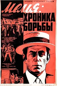 Постер к фильму «Мелья: Хроника борьбы (1977)»