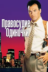 Постер к фильму «Правосудие одиночки (1991)»