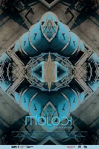 Постер к фильму «Молох (2015)»