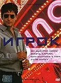 Постер к фильму «Игрок (2003)»