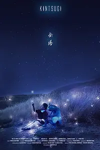 Постер к фильму «Kintsugi (2018)»