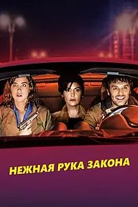 Главный постер фильма «Нежная рука закона (2018)»