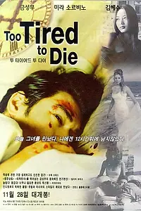 Постер к фильму «Уставший умирать (1998)»