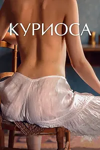Главный постер фильма «Куриоса (2019)»