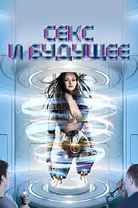 Постер к фильму «Секс и будущее (2020)»