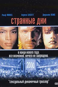 Постер к фильму «Странные дни (1995)»