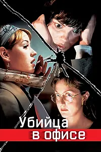 Главный постер фильма «Убийца в офисе (1997)»