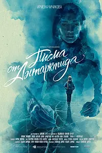 Главный постер фильма «Письма из Антарктиды (2019)»