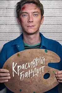 Главный постер фильма «Красивый бандит (2018)»
