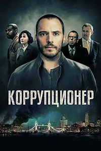 Главный постер фильма «Коррупционер (2019)»