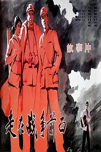 Постер к фильму «Zou zai zhan zheng qian mian (1978)»