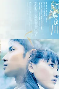 Главный постер фильма «Река первой любви (2004)»