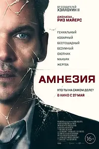 Главный постер фильма «Амнезия (2019)»
