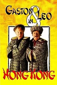 Главный постер фильма «Гастон и Лео в Гонконге (1988)»