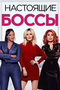 Постер к фильму «Настоящие боссы (2020)»
