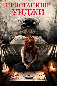 Постер к фильму «Пристанище Уиджи (2019)»